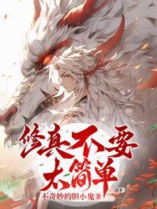 修仙不会真的那么难吧