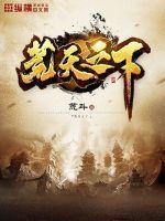 荒天至尊百度百科