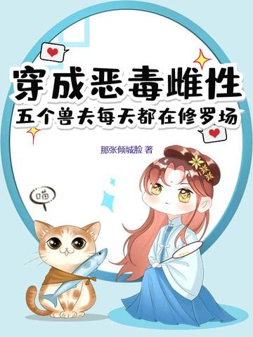 穿成恶毒夫郎养家记无防盗 穿成恶毒夫郎养家记无防盗