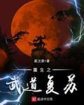 重生之武道复苏免费 重生之武道复苏免费