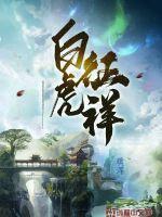 白虎是何意 白虎是何意