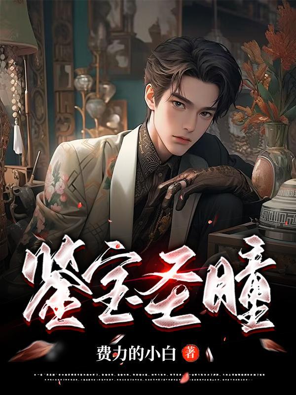 鉴宝神瞳短剧免费观看 鉴宝神瞳短剧免费观看