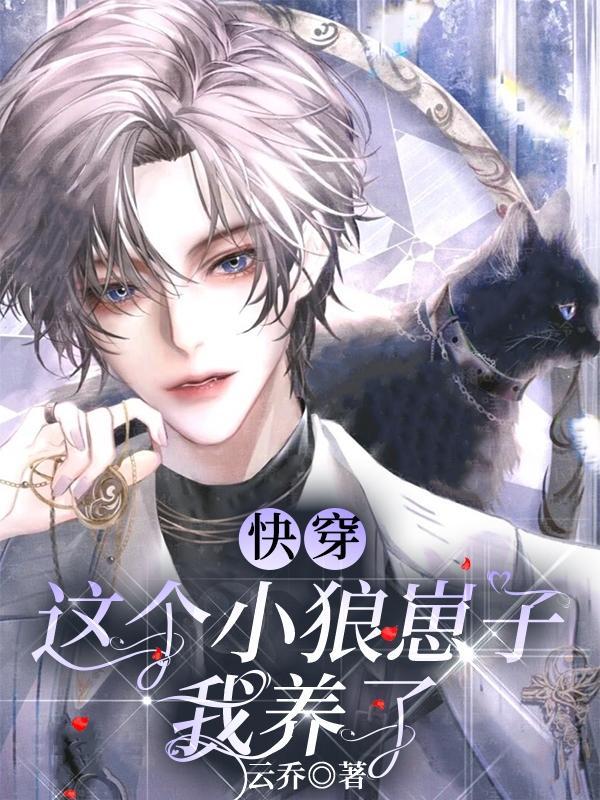 快穿这个小狼崽子我养了TXT 快穿这个小狼崽子我养了TXT
