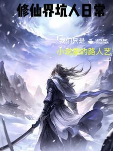 修仙世界攻略 修仙世界攻略
