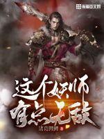 这个妖怪太难敕封了 这个妖怪太难敕封了