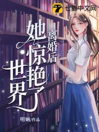 离婚后她惊艳了世界免费阅读全文盖世神医 离婚后她惊艳了世界免费阅读全文盖世神医
