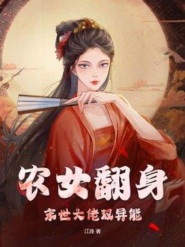 农女翻身末世大佬双异能 农女翻身末世大佬双异能