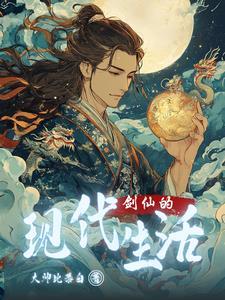 剑仙在现代 剑仙在现代
