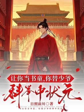 你替少爷科举中状元在线观看 你替少爷科举中状元在线观看