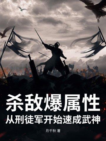 从刑徒军开始速成武神 月千秋 从刑徒军开始速成武神 月千秋