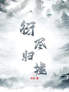 归衍是什么意思 归衍是什么意思