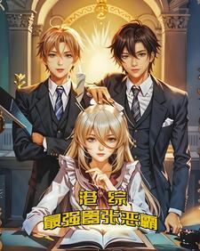 港综最强boss笔趣阁 港综最强boss笔趣阁