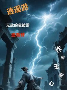 无敌逍遥仙 无敌逍遥仙
