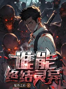 灵异复苏时代面对城市中频频发生的厉鬼事件 灵异复苏时代面对城市中频频发生的厉鬼事件