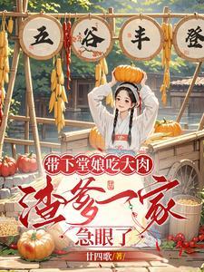 带下堂娘吃大肉 带下堂娘吃大肉