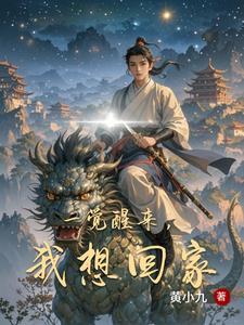 一觉醒来发现自己回到了过去 一觉醒来发现自己回到了过去