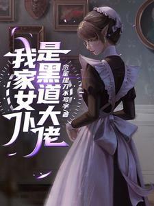 我家的病娇夫君 我家的病娇夫君