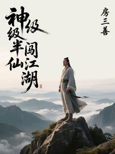 半个神仙闯江湖 半个神仙闯江湖