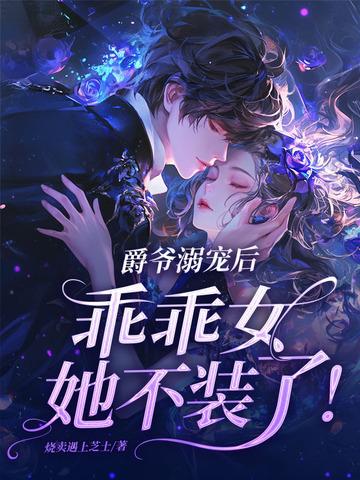爵爷溺宠后 爵爷溺宠后
