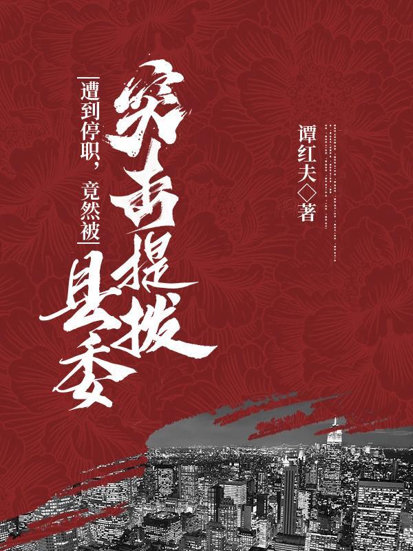 领导回复滚遭停职 县委书记表态 领导回复滚遭停职 县委书记表态