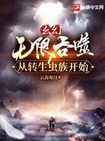 玄幻无限吞噬从转生虫族开始四大神朝 玄幻无限吞噬从转生虫族开始四大神朝