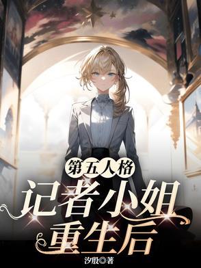 第五人格记者小姐图片
