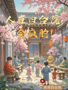 人在四合院已 人在四合院已