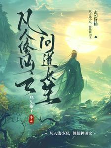凡人修仙之问道长生免费阅读 凡人修仙之问道长生免费阅读
