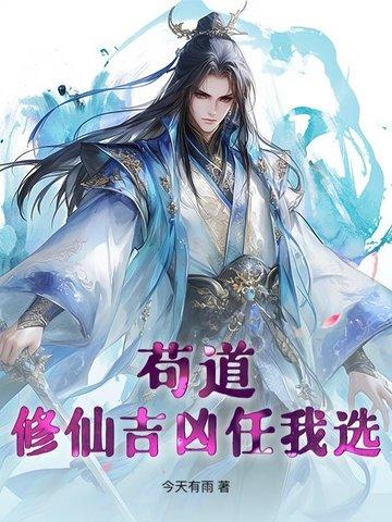 苟道修仙吉凶任我选 苟道修仙吉凶任我选