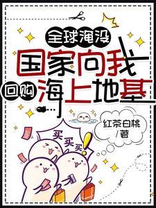 末世大佬全海洋蹲我 末世大佬全海洋蹲我