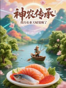 得到神农传承的农民 得到神农传承的农民