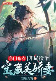 开局捡个宝藏美娇妻txt 开局捡个宝藏美娇妻txt
