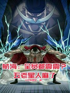 海贼白胡子是我儿 海贼白胡子是我儿