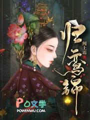 归鸾锦全文免费阅读团子 归鸾锦全文免费阅读团子