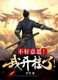 我开挂了怎么回复 我开挂了怎么回复