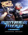 末日作弊系统开挂无敌 末日作弊系统开挂无敌