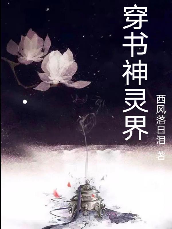 穿越成为神灵 穿越成为神灵
