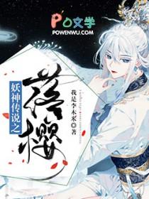 妖神传说之落樱 我是李木米 妖神传说之落樱 我是李木米