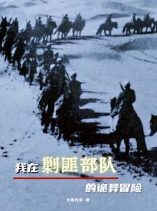 我在剿匪部队的诡异冒险好看吗 我在剿匪部队的诡异冒险好看吗