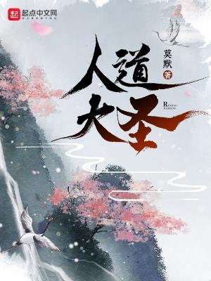 人道大圣免费阅读最新版 人道大圣免费阅读最新版