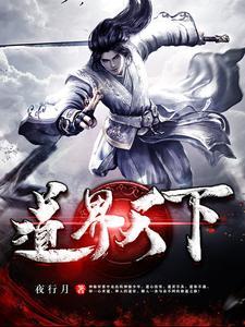 我以修道镇万界无弹窗 我以修道镇万界无弹窗