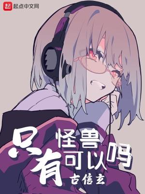 有没有怪兽吧 有没有怪兽吧