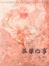 孤单心事吉他谱 孤单心事吉他谱