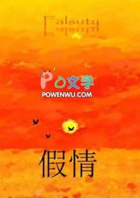 假情真爱歌曲 假情真爱歌曲