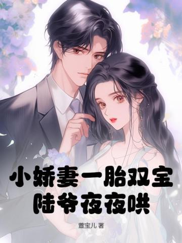 陆爷娇宠小宝贝免费阅读 陆爷娇宠小宝贝免费阅读
