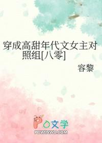 穿成年代文女主的对照文 穿成年代文女主的对照文