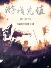 游戏充值能返还