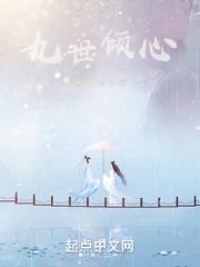九世情深免费阅读 九世情深免费阅读