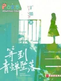 等到青蝉坠落txt百度资源 等到青蝉坠落txt百度资源