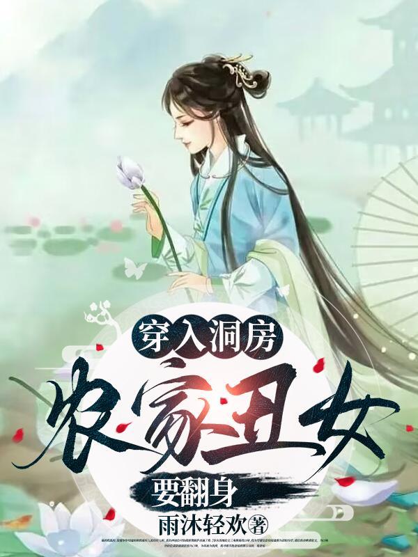 穿越成农家丑女胖又懒最后减肥 穿越成农家丑女胖又懒最后减肥